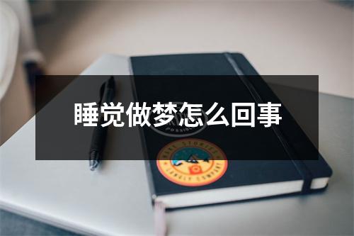 睡觉做梦怎么回事