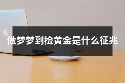 做梦梦到捡黄金是什么征兆