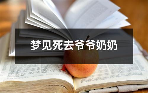 梦见死去爷爷奶奶