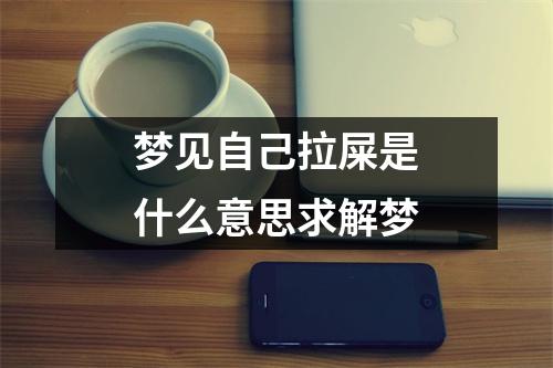 梦见自己拉屎是什么意思求解梦