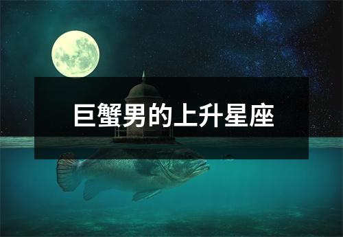 巨蟹男的上升星座