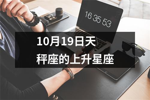 10月19日天秤座的上升星座