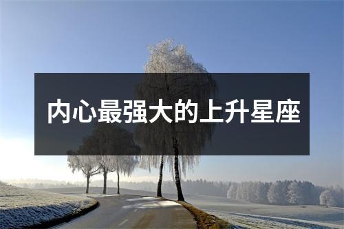 内心强大的上升星座