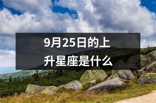 9月25日的上升星座是什么