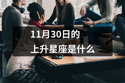 11月30日的上升星座是什么