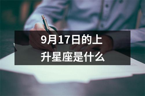 9月17日的上升星座是什么