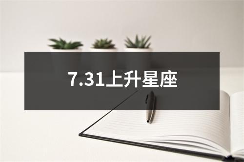 7.31上升星座