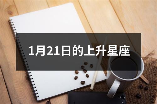 1月21日的上升星座