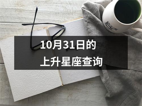 10月31日的上升星座查询