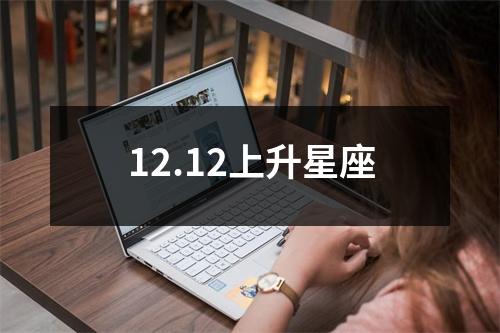 12.12上升星座