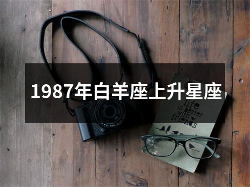 1987年白羊座上升星座