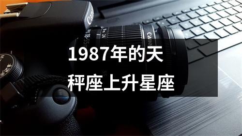 1987年的天秤座上升星座