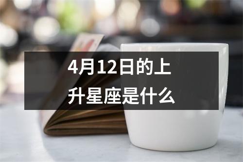 4月12日的上升星座是什么