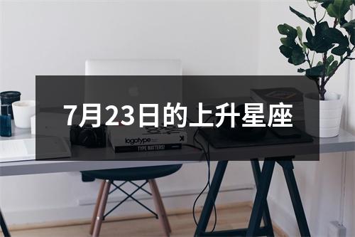 7月23日的上升星座