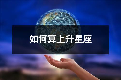 如何算上升星座