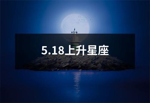 5.18上升星座