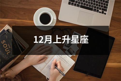 12月上升星座