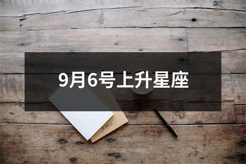 9月6号上升星座