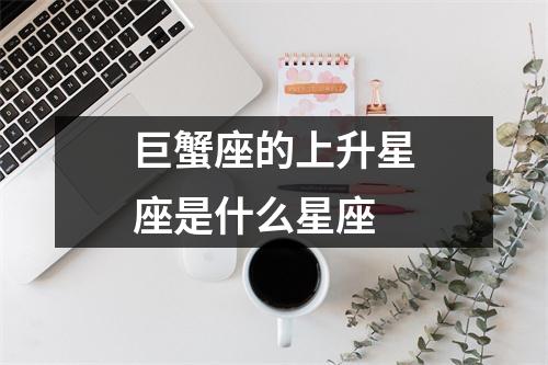 巨蟹座的上升星座是什么星座