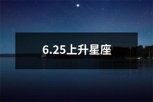 6.25上升星座