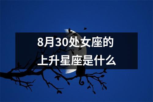 8月30处女座的上升星座是什么