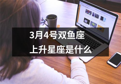 3月4号双鱼座上升星座是什么