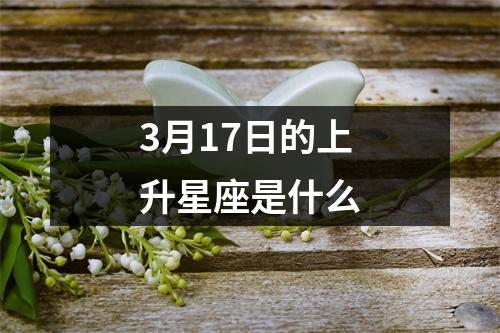 3月17日的上升星座是什么