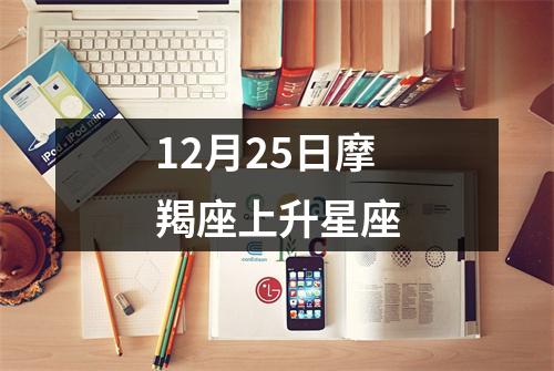 12月25日摩羯座上升星座