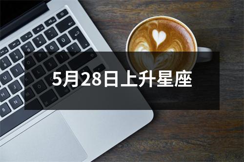 5月28日上升星座