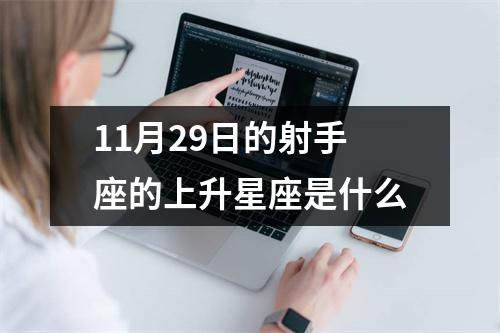 11月29日的射手座的上升星座是什么