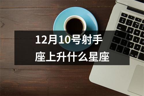 12月10号射手座上升什么星座