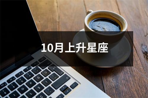 10月上升星座