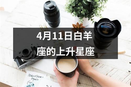 4月11日白羊座的上升星座