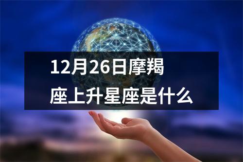 12月26日摩羯座上升星座是什么