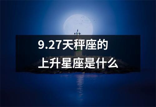 9.27天秤座的上升星座是什么