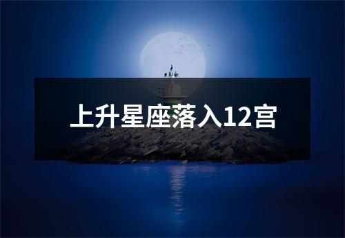 上升星座落入12宫