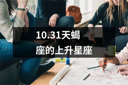 10.31天蝎座的上升星座