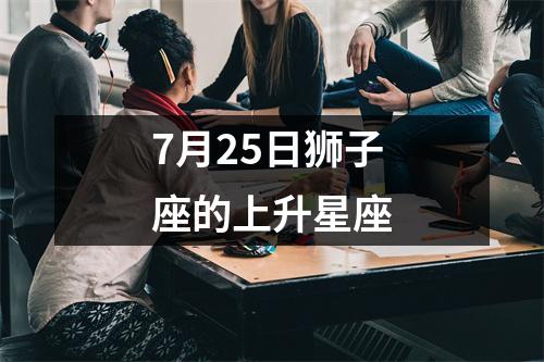 7月25日狮子座的上升星座