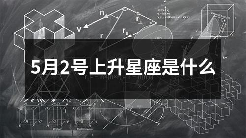 5月2号上升星座是什么