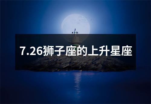 7.26狮子座的上升星座