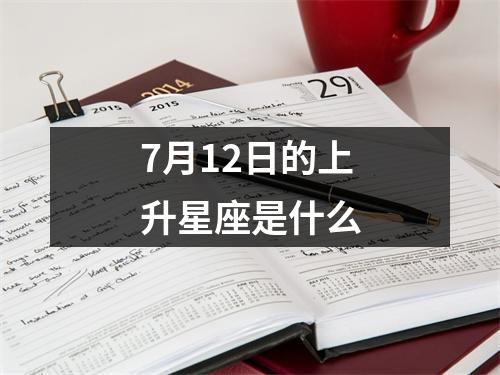 7月12日的上升星座是什么