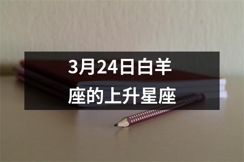 3月24日白羊座的上升星座