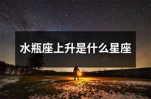 水瓶座上升是什么星座