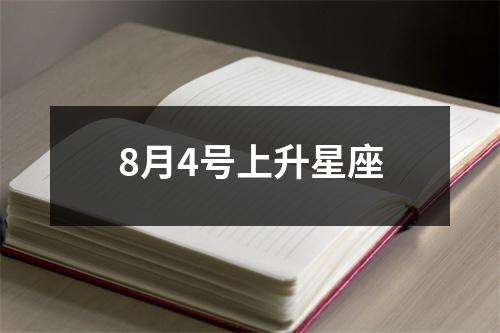 8月4号上升星座