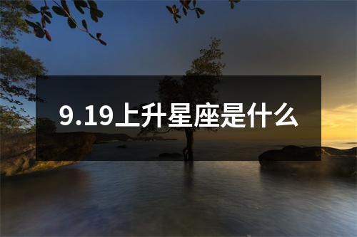 9.19上升星座是什么