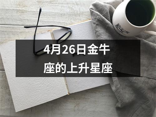 4月26日金牛座的上升星座