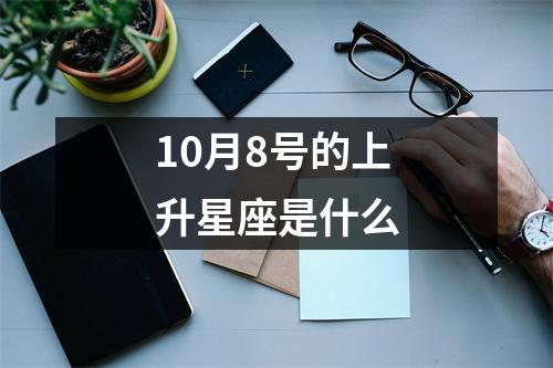 10月8号的上升星座是什么