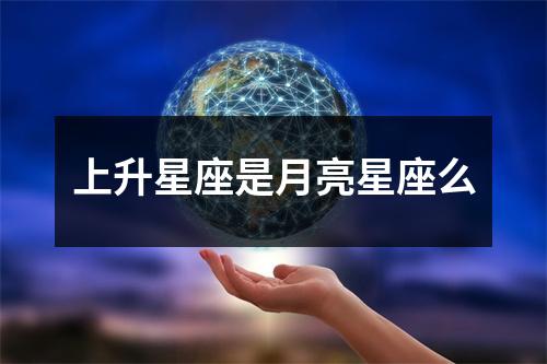 上升星座是月亮星座么