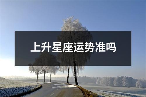 上升星座运势准吗