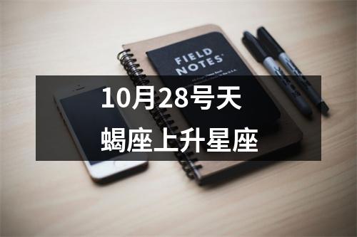 10月28号天蝎座上升星座